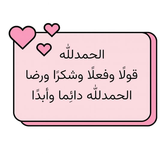 Pink Quote Text with Hearts (Arabic الحمدلله Quote) – 30 × 25.8 mm Metal Phone Sticker