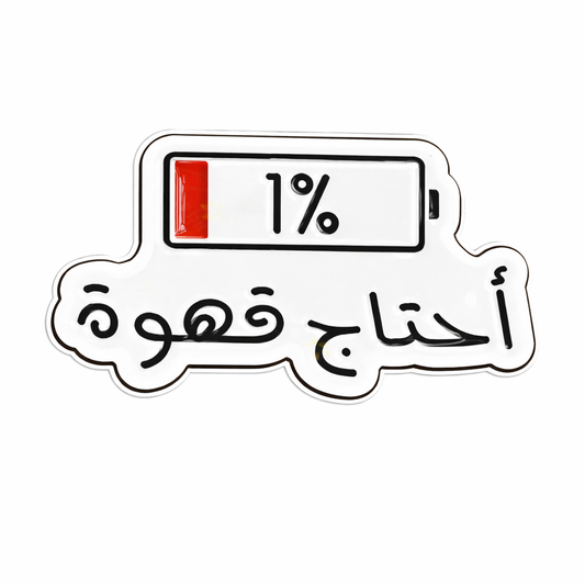 “1% Ach Jao” Arabic Quote Metal Phone Sticker